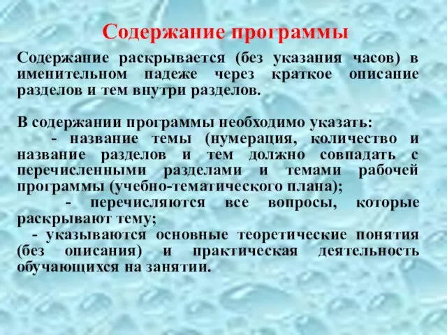 Содержание программы Содержание раскрывается (без указания часов) в именительном падеже через