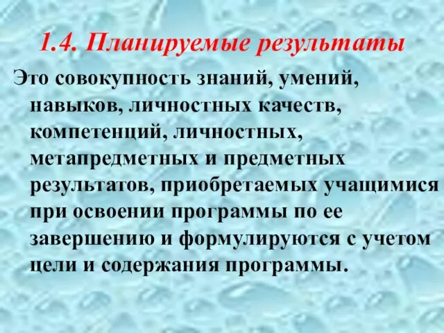 1.4. Планируемые результаты Это совокупность знаний, умений, навыков, личностных качеств, компетенций,