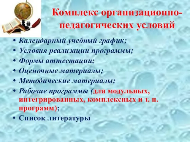 Комплекс организационно-педагогических условий Календарный учебный график; Условия реализации программы; Формы аттестации;