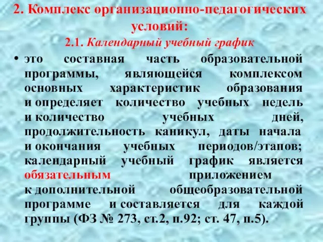 2. Комплекс организационно-педагогических условий: 2.1. Календарный учебный график это составная часть