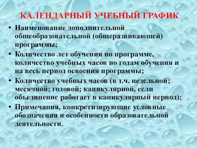 КАЛЕНДАРНЫЙ УЧЕБНЫЙ ГРАФИК Наименование дополнительной общеобразовательной (общеразвивающей) программы; Количество лет обучения