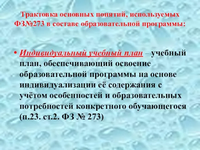 Трактовка основных понятий, используемых ФЗ№273 в составе образовательной программы: Индивидуальный учебный