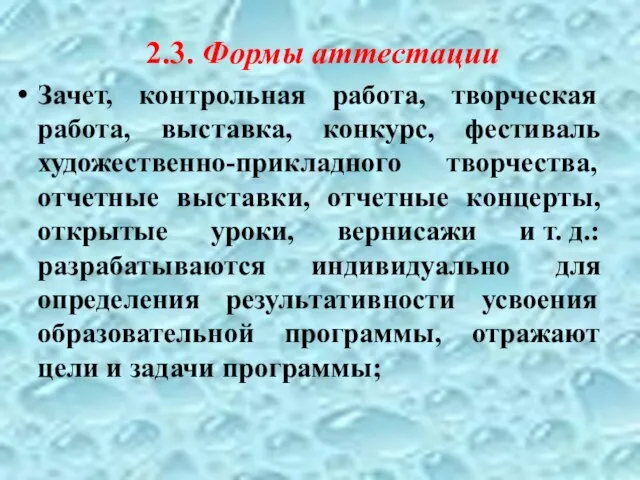 2.3. Формы аттестации Зачет, контрольная работа, творческая работа, выставка, конкурс, фестиваль