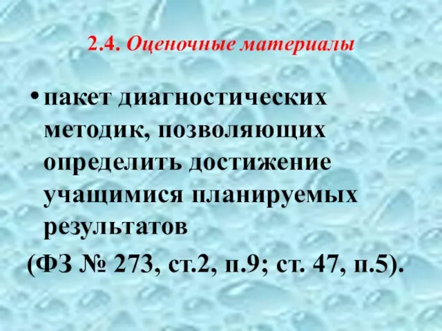 2.4. Оценочные материалы пакет диагностических методик, позволяющих определить достижение учащимися планируемых