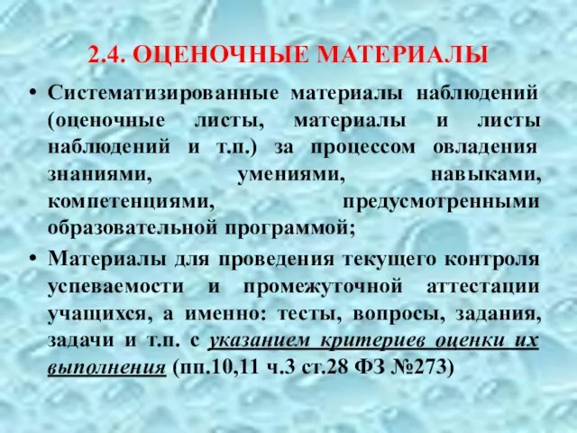 2.4. ОЦЕНОЧНЫЕ МАТЕРИАЛЫ Систематизированные материалы наблюдений (оценочные листы, материалы и листы