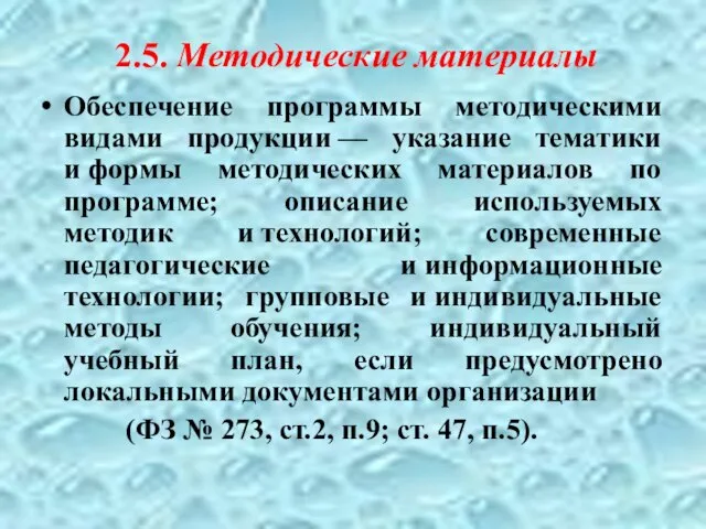 2.5. Методические материалы Обеспечение программы методическими видами продукции — указание тематики