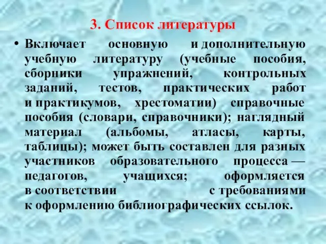 3. Список литературы Включает основную и дополнительную учебную литературу (учебные пособия,