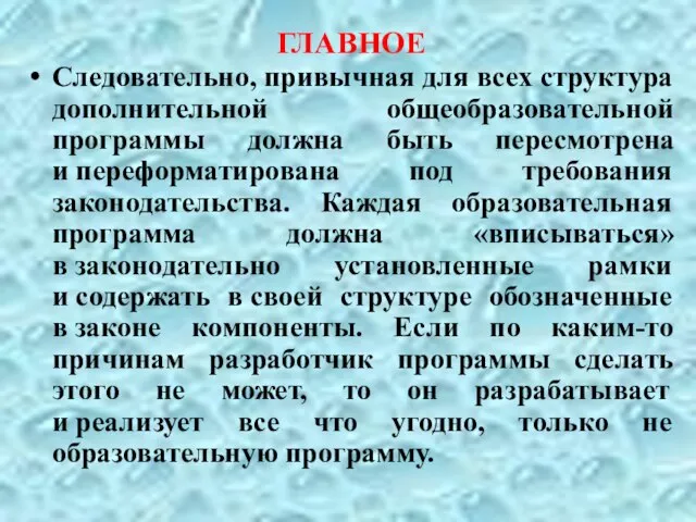 ГЛАВНОЕ Следовательно, привычная для всех структура дополнительной общеобразовательной программы должна быть