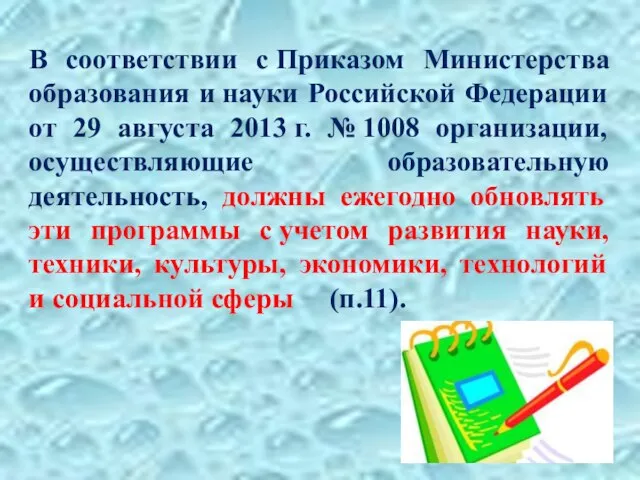 В соответствии с Приказом Министерства образования и науки Российской Федерации от