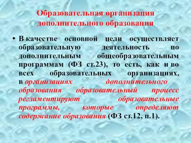 Образовательная организация дополнительного образования В качестве основной цели осуществляет образовательную деятельность