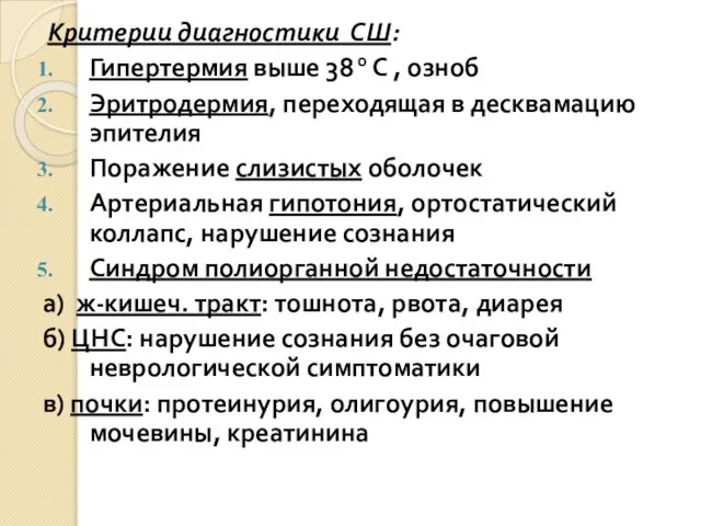 Критерии диагностики СШ: Гипертермия выше 38 0 С , озноб Эритродермия,