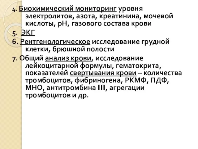 4. Биохимический мониторинг уровня электролитов, азота, креатинина, мочевой кислоты, рН, газового