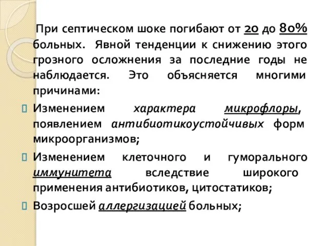 При септическом шоке погибают от 20 до 80% больных. Явной тенденции