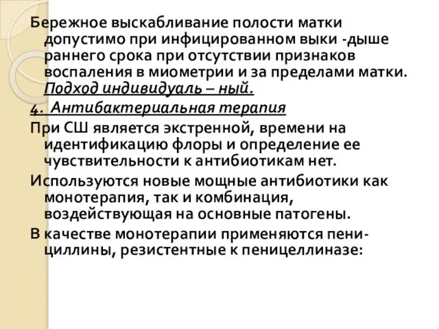 Бережное выскабливание полости матки допустимо при инфицированном выки -дыше раннего срока