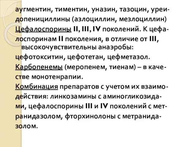 аугментин, тиментин, уназин, тазоцин, уреи- допенициллины (азлоциллин, мезлоциллин) Цефалоспорины II, III,