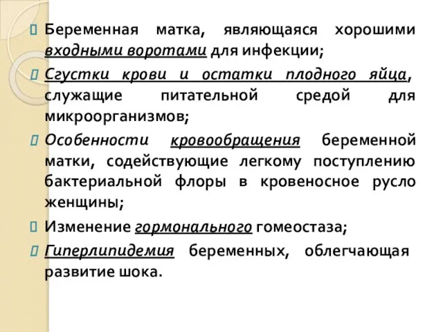 Беременная матка, являющаяся хорошими входными воротами для инфекции; Сгустки крови и