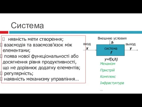 Система нявність мети створення; взаємодія та взаємозв’язок між елементами; поява нової