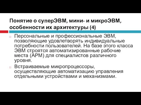 Понятие о суперЭВМ, мини- и микроЭВМ, особенности их архитектуры (4) Персональные