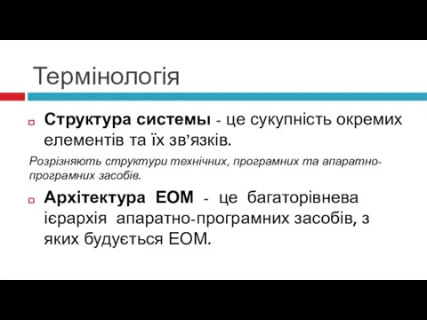 Термінологія Структура системы - це сукупність окремих елементів та їх зв’язків.