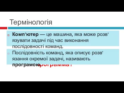 Термінологія Что такое программа? Послідовність команд, яка описує розв’язання окремої задачі,