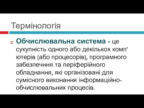 Термінологія Обчислювальна система - це сукупність одного або декількох комп’ютерів (або