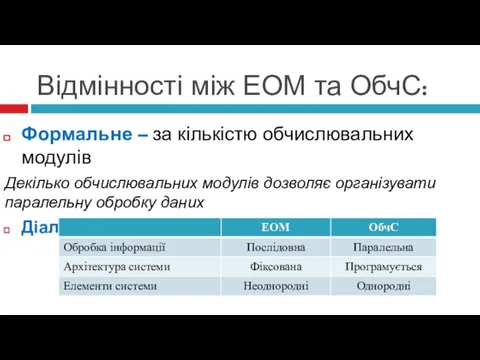 Відмінності між ЕОМ та ОбчС: Формальне – за кількістю обчислювальних модулів