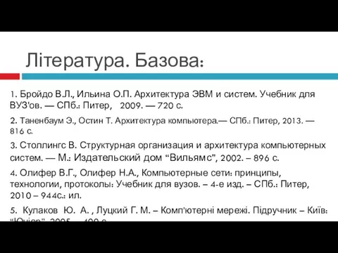 Література. Базова: 1. Бройдо В.Л., Ильина О.П. Архитектура ЭВМ и систем.