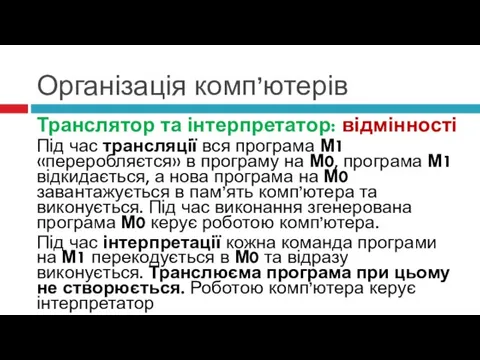 Організація комп’ютерів Транслятор та інтерпретатор: відмінності Під час трансляції вся програма