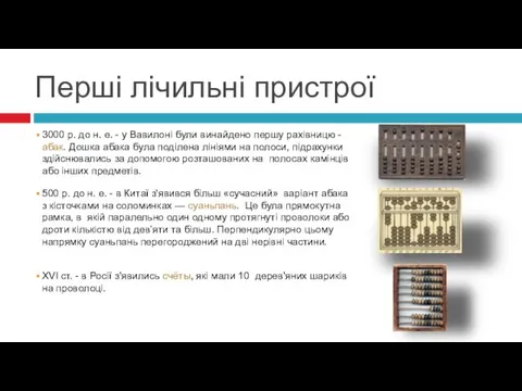 3000 р. до н. е. - у Вавилоні були винайдено першу