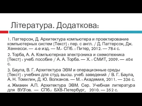 Література. Додаткова: 1. Паттерсон, Д. Архитектура компьютера и проектирование компьютерных систем