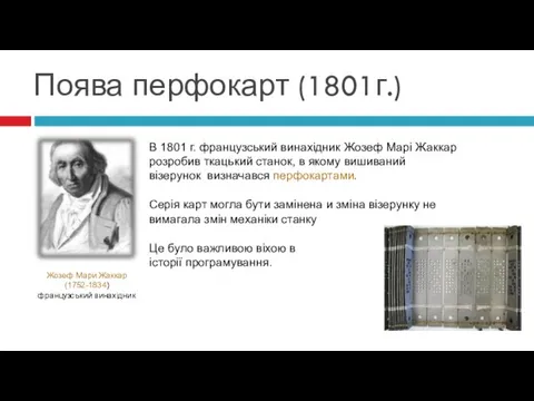 В 1801 г. французський винахідник Жозеф Марі Жаккар розробив ткацький станок,