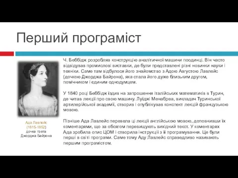 Ч. Беббідж розробляв конструкцію аналітичної машини поодинці. Він часто відвідував промислові