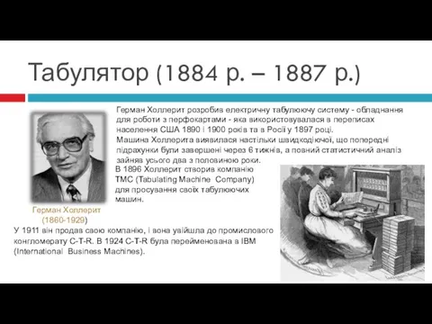 Табулятор (1884 р. – 1887 р.) Герман Холлерит розробив електричну табулюючу