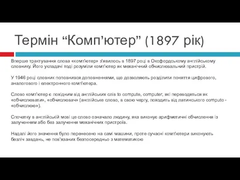 Вперше трактування слова «комп'ютер» з'явилось в 1897 році в Оксфордському англійському