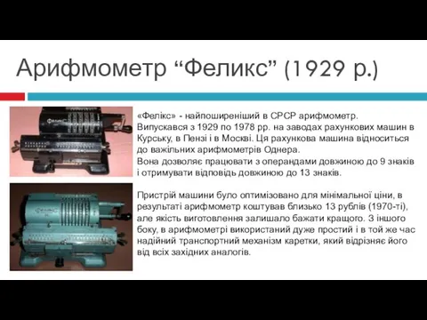 «Фелікс» - найпоширеніший в СРСР арифмометр. Випускався з 1929 по 1978