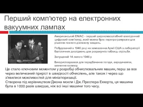 Американський ENIAC - перший широкомасштабний електронний цифровий комп'ютер, який можна було