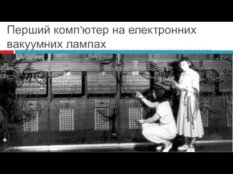 У конструкцію ENIAC входило 18 тисяч вакуумних ламп і близько 1500