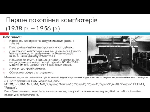 Перше покоління комп’ютерів (1938 р. – 1956 р.) Особливості: Наявність електронних