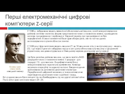 У 1936 р. побудована модель механічної обчислювальної машини, в якій використовувалися