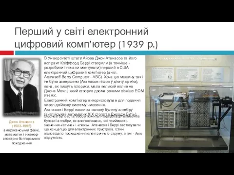 В Університеті штату Айова Джон Атанасов та його аспірант Кліффорд Беррі