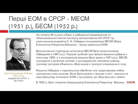 На початку 50-х років в Києві в лабораторії моделювання та обчислювальної