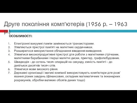 ОСОБЛИВОСТІ: Електронні вакуумні лампи замінюються транзисторами. З'являються пристрої пам'яті на магнітних