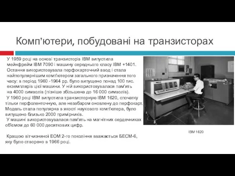 У 1959 році на основі транзисторів IBM випустила мейнфрейм IBM 7090