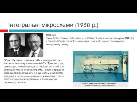 1958 рік. Джек Кілбі з Texas Instruments та Роберт Нойс (згодом