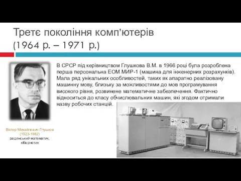 В СРСР під керівництвом Глушкова В.М. в 1966 році була розроблена