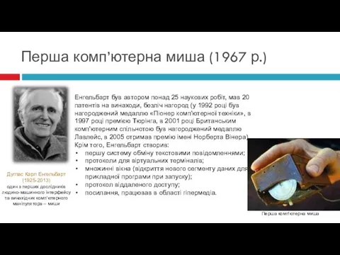 Енгельбарт був автором понад 25 наукових робіт, мав 20 патентів на