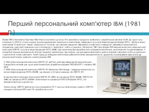 Перший персональний комп’ютер IBM (1981 р.) Фірма IBM (International Business Machines