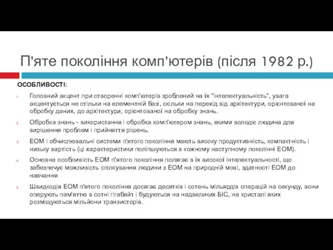 ОСОБЛИВОСТІ: Головний акцент при створенні комп'ютерів зроблений на їх "інтелектуальність", увага