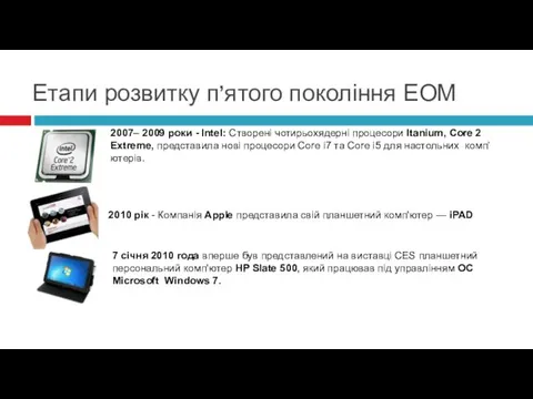 2007– 2009 роки - Intel: Створені чотирьохядерні процесори Itanium, Core 2