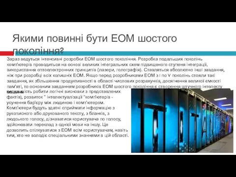 (можливість робити логічні висновки з представлених фактів), розвиток " інтелектуалізації "комп'ютерів